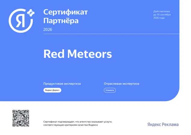 Сертификат Яндекса агентства Red Meteors